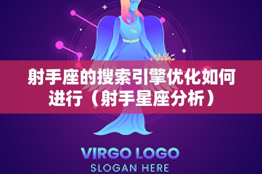 射手座的搜索引擎优化如何进行（射手星座分析）