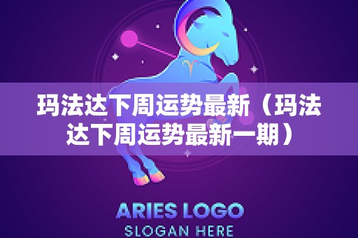 玛法达下周运势最新（玛法达下周运势最新一期）
