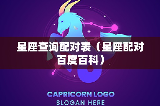 星座查询配对表（星座配对百度百科）