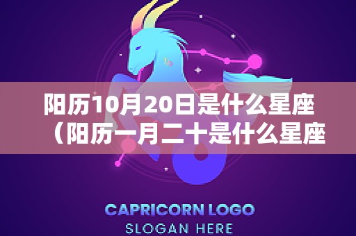 阳历10月20日是什么星座（阳历一月二十是什么星座的）