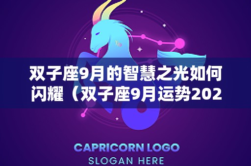 双子座9月的智慧之光如何闪耀（双子座9月运势2025年刘小猫）