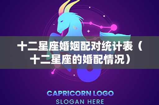 十二星座婚姻配对统计表（十二星座的婚配情况）