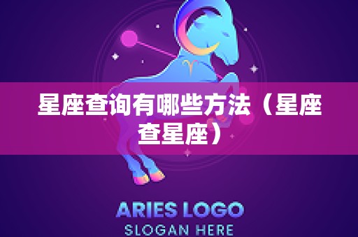星座查询有哪些方法（星座查星座）