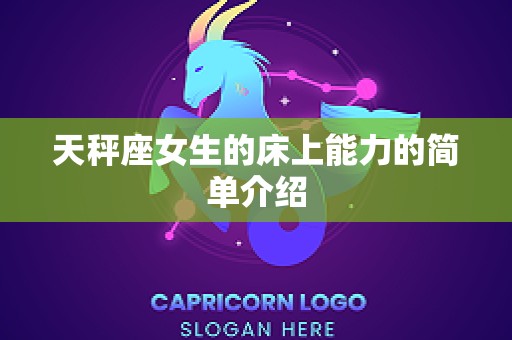 天秤座女生的床上能力的简单介绍