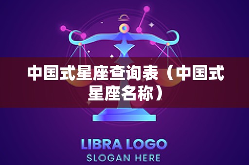 中国式星座查询表（中国式星座名称）