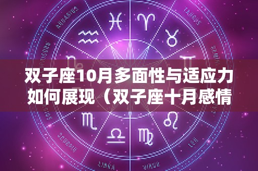 双子座10月多面性与适应力如何展现（双子座十月感情运势2025）