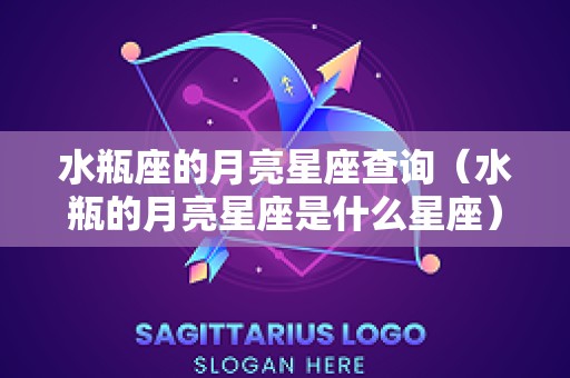 水瓶座的月亮星座查询（水瓶的月亮星座是什么星座）