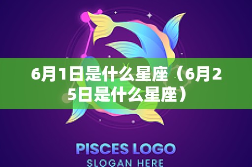6月1日是什么星座（6月25日是什么星座）