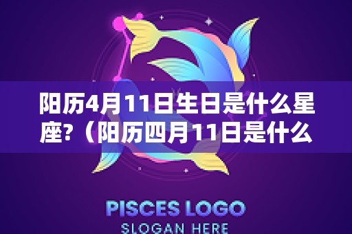 阳历4月11日生日是什么星座?（阳历四月11日是什么星座）