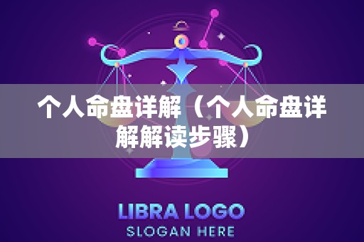 个人命盘详解（个人命盘详解解读步骤）