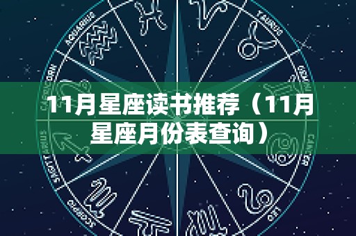 11月星座读书推荐（11月星座月份表查询）