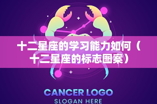 十二星座的学习能力如何（十二星座的标志图案）