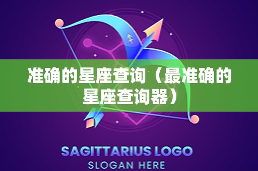 准确的星座查询（最准确的星座查询器）