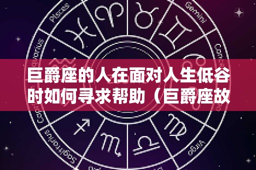 巨爵座的人在面对人生低谷时如何寻求帮助（巨爵座故事）