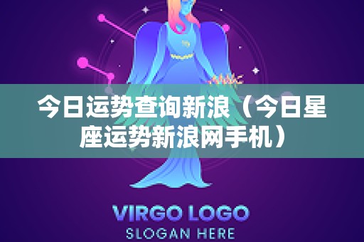 今日运势查询新浪（今日星座运势新浪网手机）