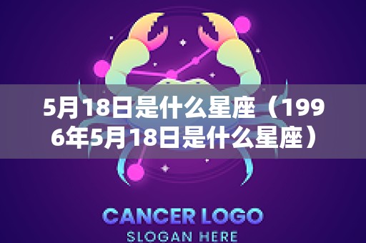 5月18日是什么星座（1996年5月18日是什么星座）