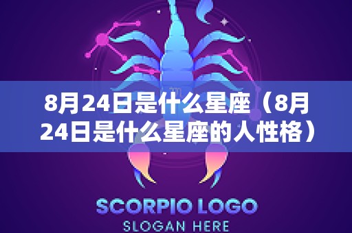 8月24日是什么星座（8月24日是什么星座的人性格）