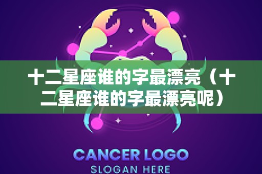 十二星座谁的字最漂亮（十二星座谁的字最漂亮呢）