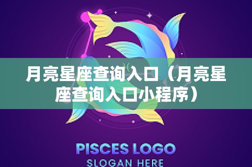 月亮星座查询入口（月亮星座查询入口小程序）