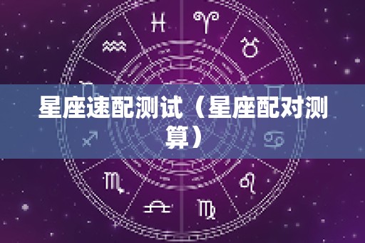 星座速配测试（星座配对测算）