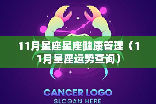 11月星座星座健康管理（11月星座运势查询）