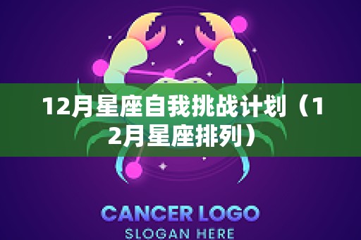 12月星座自我挑战计划（12月星座排列）