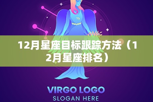 12月星座目标跟踪方法（12月星座排名）