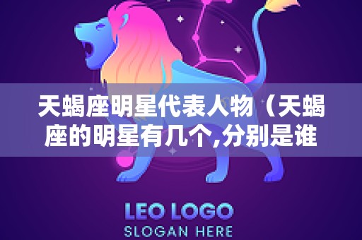 天蝎座明星代表人物（天蝎座的明星有几个,分别是谁?）