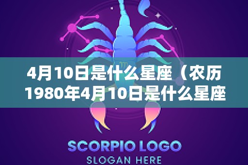 4月10日是什么星座（农历1980年4月10日是什么星座）