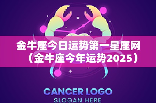 金牛座今日运势第一星座网（金牛座今年运势2025）
