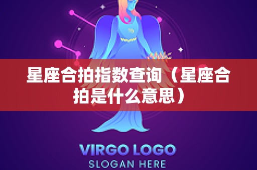 星座合拍指数查询（星座合拍是什么意思）