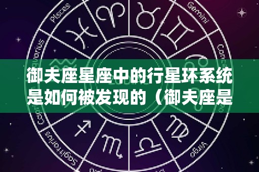 御夫座星座中的行星环系统是如何被发现的（御夫座是什么）