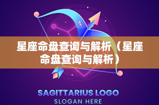 星座命盘查询与解析（星座命盘查询与解析）