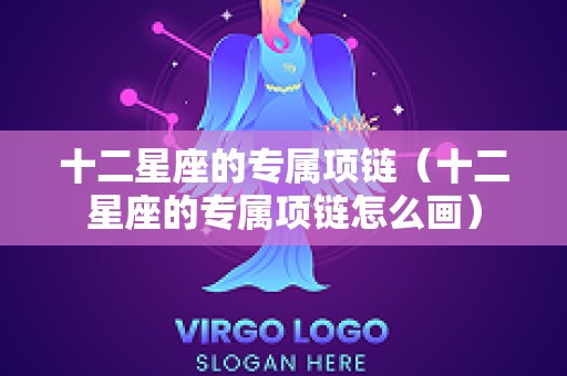 十二星座的专属项链（十二星座的专属项链怎么画）