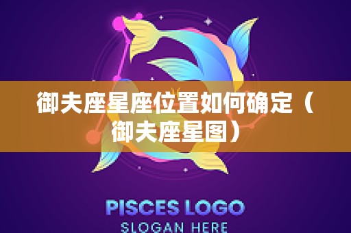 御夫座星座位置如何确定（御夫座星图）