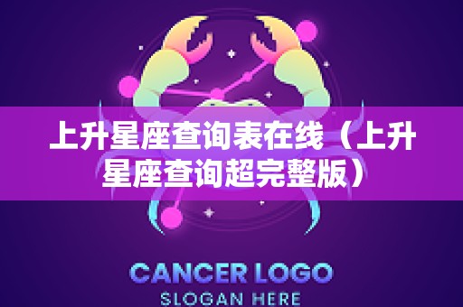 上升星座查询表在线（上升星座查询超完整版）