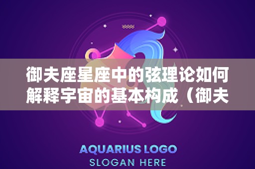 御夫座星座中的弦理论如何解释宇宙的基本构成（御夫座星系）