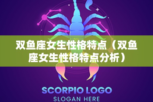 双鱼座女生性格特点（双鱼座女生性格特点分析）