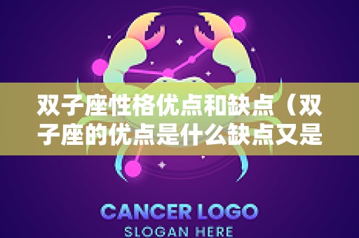 双子座性格优点和缺点（双子座的优点是什么缺点又是什么）