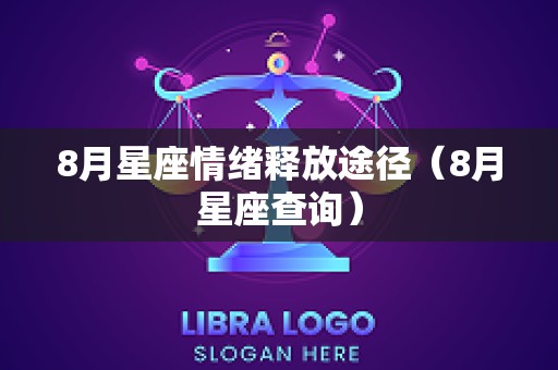 8月星座情绪释放途径（8月星座查询）
