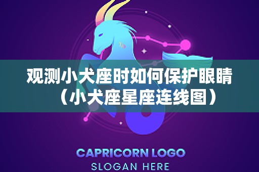 观测小犬座时如何保护眼睛（小犬座星座连线图）