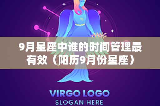 9月星座中谁的时间管理最有效（阳历9月份星座）