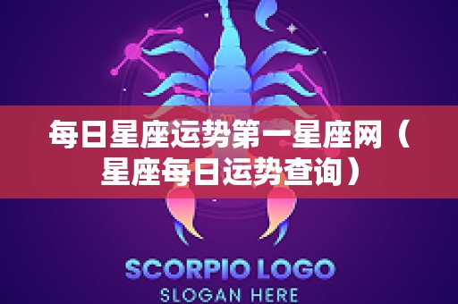 每日星座运势第一星座网（星座每日运势查询）