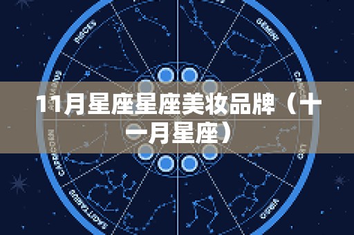 11月星座星座美妆品牌（十一月星座）