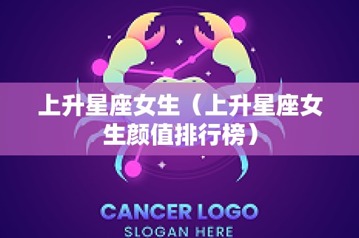 上升星座女生（上升星座女生颜值排行榜）