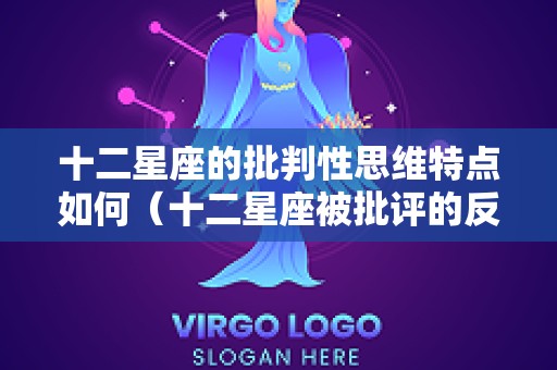 十二星座的批判性思维特点如何（十二星座被批评的反应）