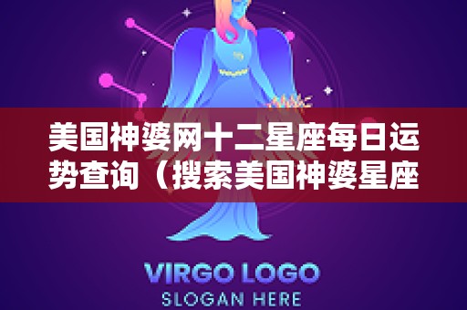 美国神婆网十二星座每日运势查询（搜索美国神婆星座运势）