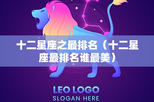 十二星座之最排名（十二星座最排名谁最美）