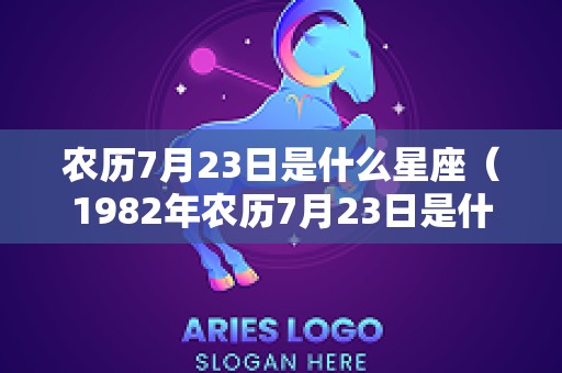 农历7月23日是什么星座（1982年农历7月23日是什么星座）