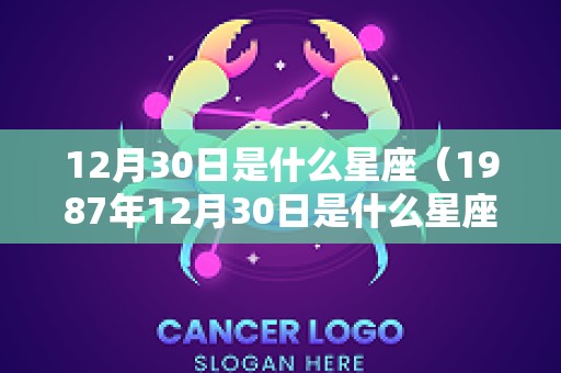 12月30日是什么星座（1987年12月30日是什么星座）